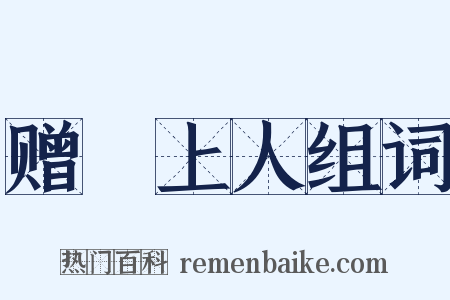 赠珪上人组词是什么意思的图片